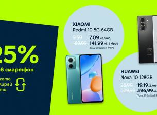 Yettel с 25% отстъпка за 3 смартфона и часовник срещу рециклиране на старо устройство 