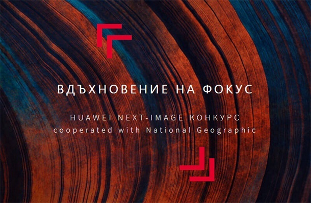 Конкурсът на Huawei Next Image с удължен срок за участие