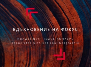 Конкурсът на Huawei Next Image с удължен срок за участие