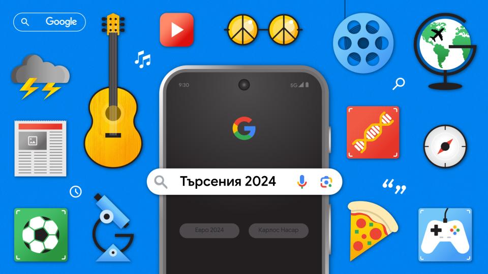 Ето какво сме търсили в Google през годината