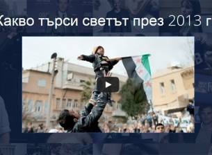 България през 2013 г. според Google