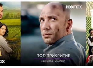 Българските сериали “Под прикритие“, „Вина“ и “Порталът“ влизат в HBO Max