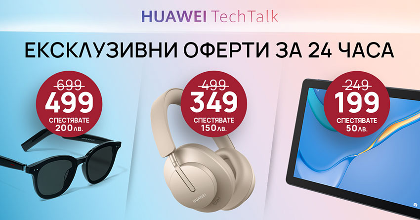 Продукти на Huawei с ексклузивни онлайн цени само за 24 часа 