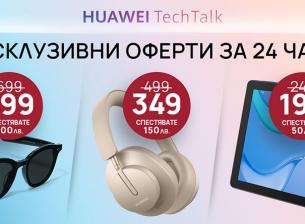 Продукти на Huawei с ексклузивни онлайн цени само за 24 часа 