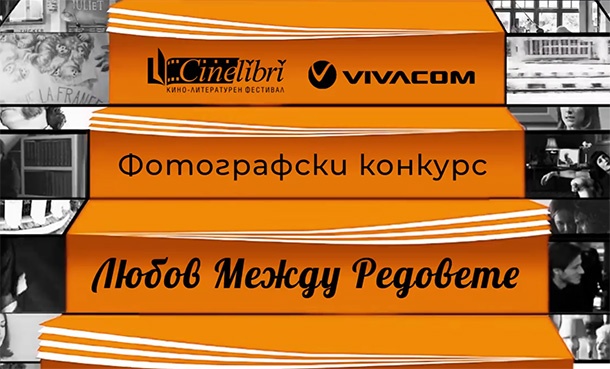 Cinelibri и VIVACOM стартират фотографски конкурс