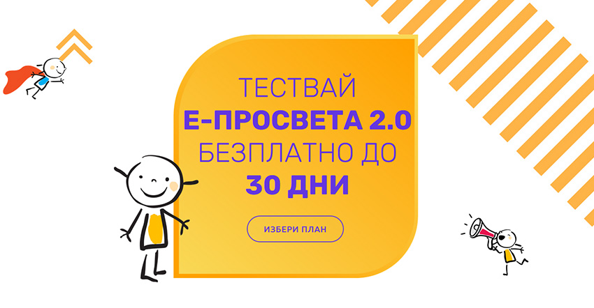 30 дни безплатен достъп до е-просвета от А1 и издателство 