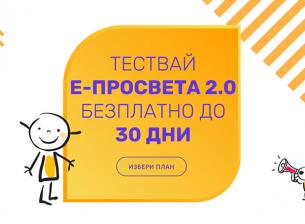 30 дни безплатен достъп до е-просвета от А1 и издателство 
