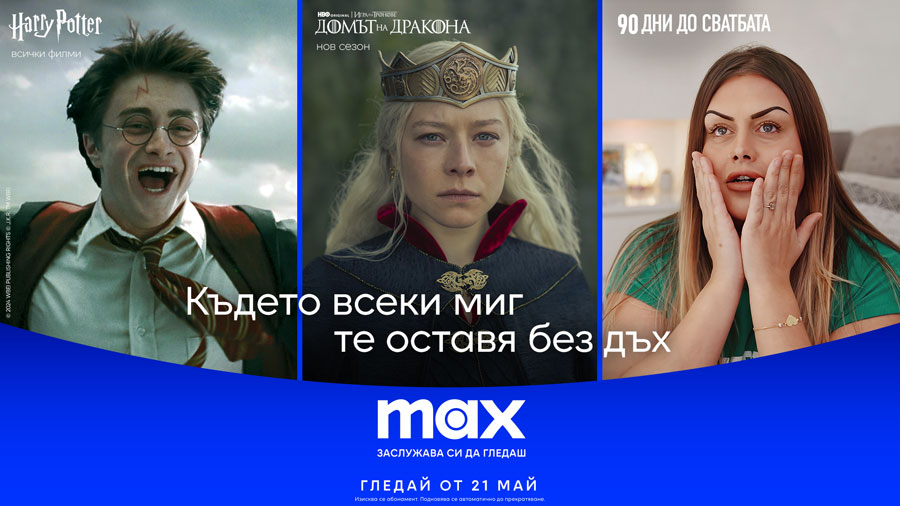 HBO Max става Max: Какво ще стане с клиентите през Vivacom?