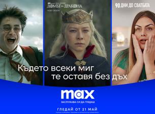 HBO Max става Max: Какво ще стане с клиентите през Vivacom?