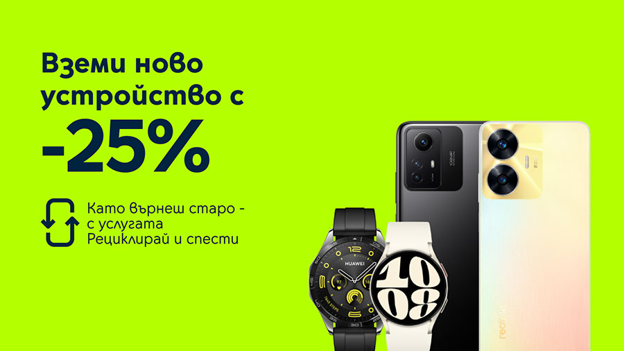 Yettel дава 25% отстъпка на смартфони и часовници при връщане на старо устройство