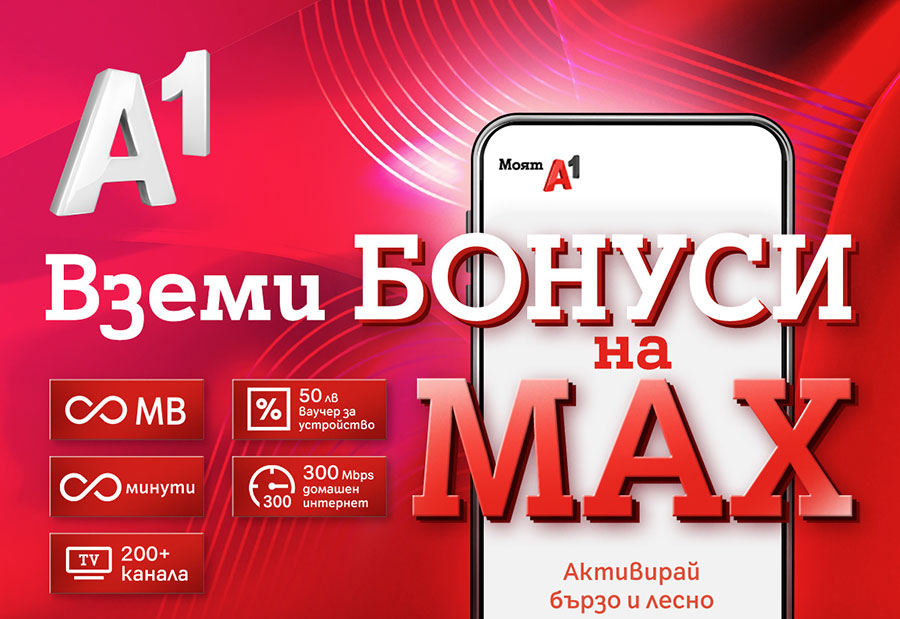 Не забравяйте до края на март да активирате бонусите на A1