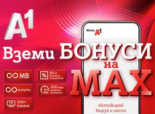 Не забравяйте до края на март да активирате бонусите на A1