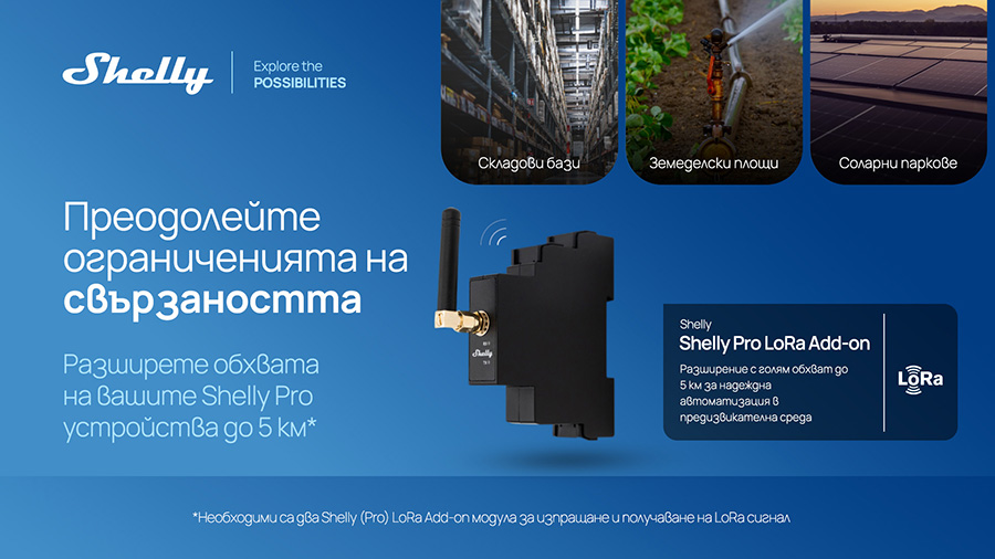 Shelly Group представи LoRa модул с обхват до 5 км и интелигентен дифузер