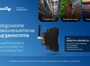 Shelly Group представи LoRa модул с обхват до 5 км и интелигентен дифузер