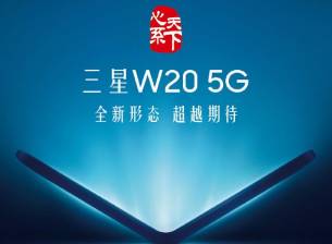 Сгъваемият Samsung Galaxy W20 5G може да бъде представен още този месец