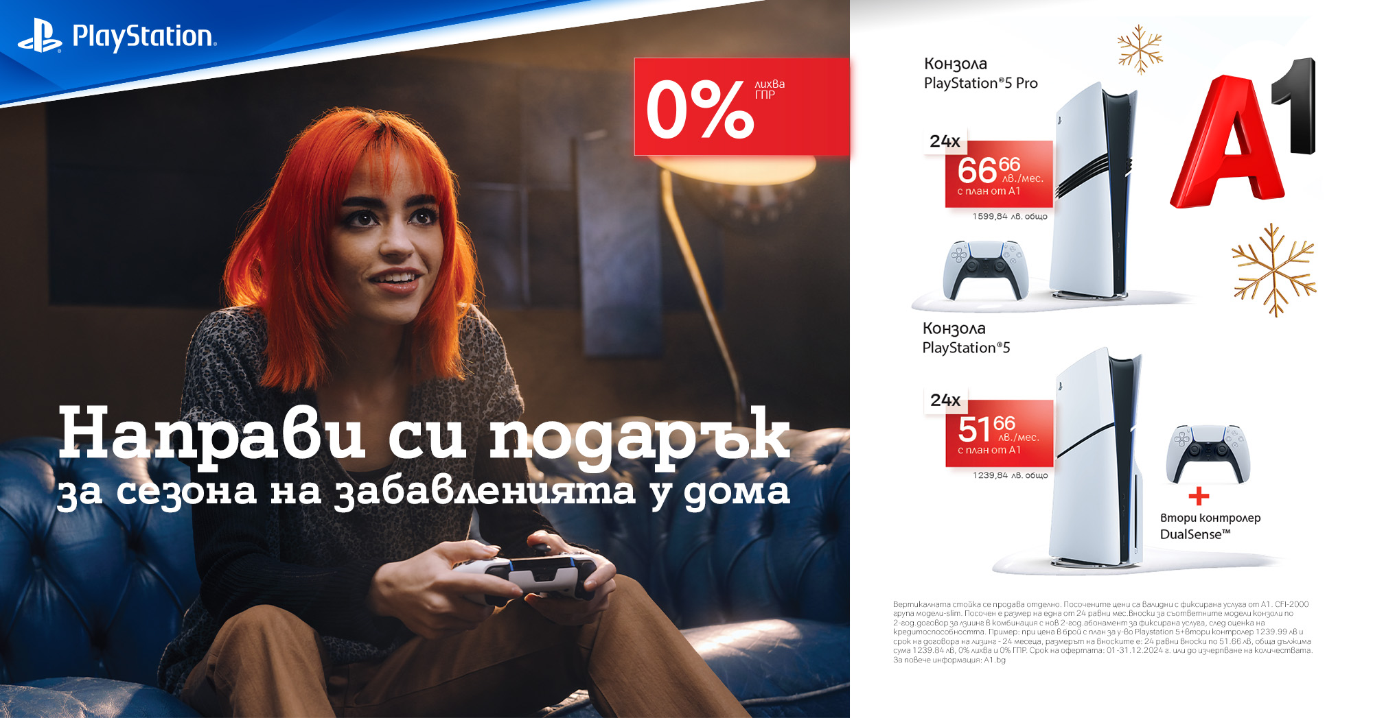 PlayStation 5 и PlayStation 5 Pro се предлагат на лизинг с 0% лихва от A1 през декември