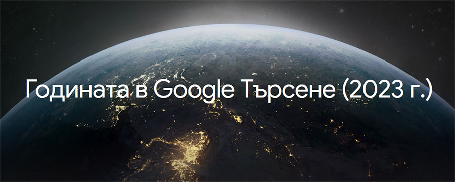 България през 2023 според заявките за търсене през Google
