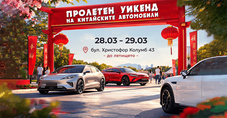 Пролетен уикенд фест в София събира китайски марки автомобили и техните фенове
