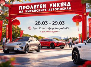 Пролетен уикенд фест в София събира китайски марки автомобили и техните фенове