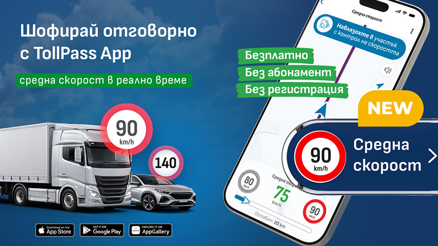 Приложението TollPass вече позволява следене на средната скорост на движение