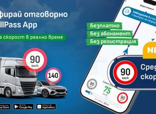 Приложението TollPass вече позволява следене на средната скорост на движение