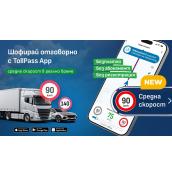 Приложението TollPass вече позволява следене на средната скорост на движение