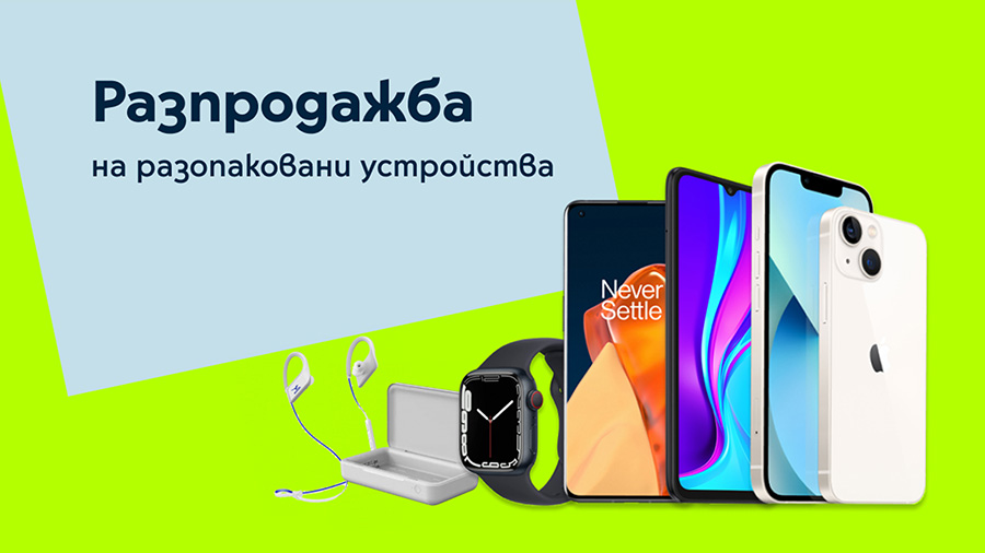 Yettel прави онлайн разпродажба на разопаковани устройства до края на март