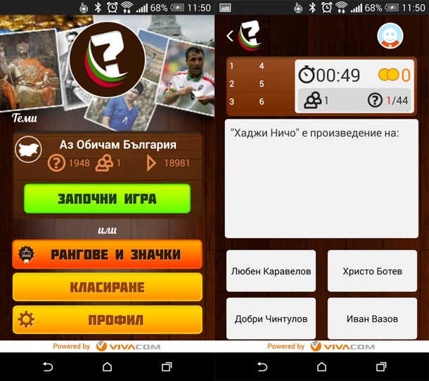 Тествайте познанията си с приложението 