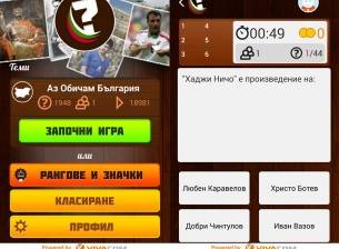 Тествайте познанията си с приложението 