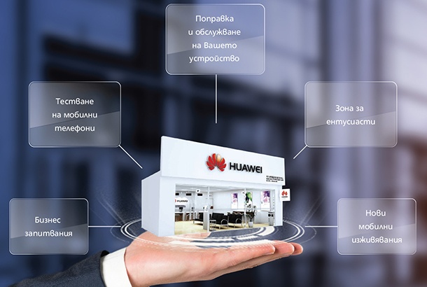 Huawei открива център за обслужване на клиенти в София