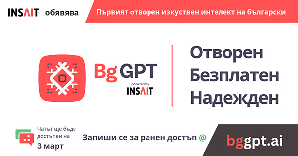 Чат ботът BgGPT вече може да се ползва свободно от всеки