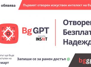 Чат ботът BgGPT вече може да се ползва свободно от всеки