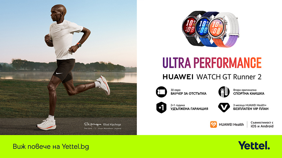 Huawei Watch GT Runner 2 вече се предлага в Yettel с повече предимства за потребителите
