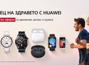 Разнообразни промоции на смарт часовници, гривни и безжични слушалки Huawei