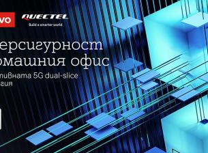 Киберсигурност и повишена продуктивност с първия в света прототип с 5G dual-slice технология от А1