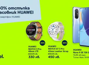 Yettel с отстъпки до 50% за смарт часовниците на Huawei 