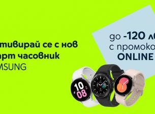 Yettel предлага онлайн отстъпка до 120 лв. за смарт часовници Samsung