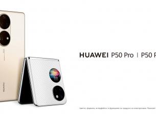 Huawei P50 Pro и P50 Pocket идват в България на 25 януари