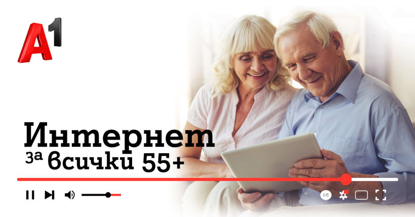 А1 ще помага за повишаване на дигиталната грамотност на възрастни с програмата „Интернет за всички: 55+“ 