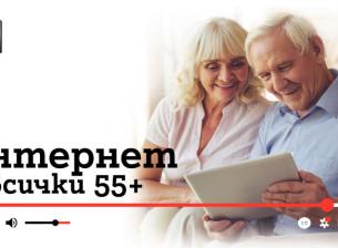 А1 ще помага за повишаване на дигиталната грамотност на възрастни с програмата „Интернет за всички: 55+“ 