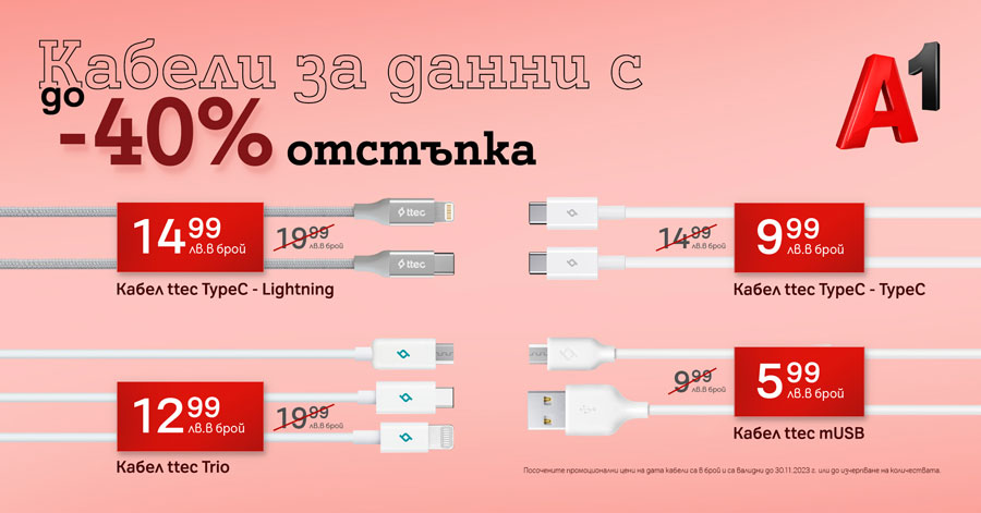 А1 предлага USB кабели с отстъпка до 40%