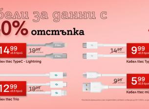 А1 предлага USB кабели с отстъпка до 40%