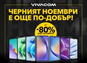 До 80% отстъпки за над 100 устройства по време на черния ноември от Vivacom