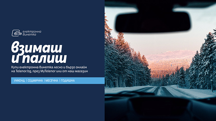 70% от клиентите на Telenor закупуват винетки дигитално 