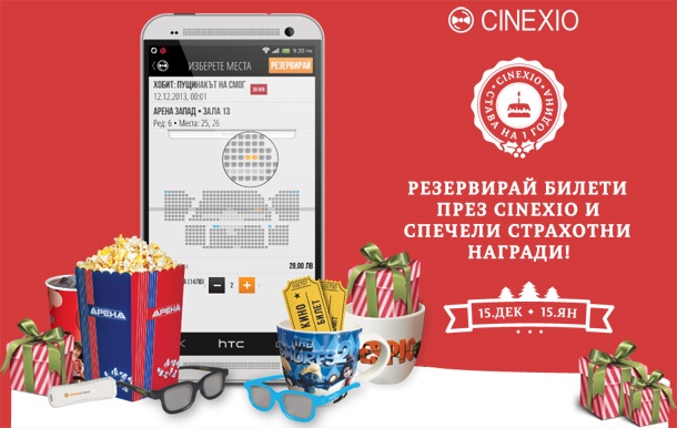Приложението CINEXIO става на 1 година и раздава подаръци
