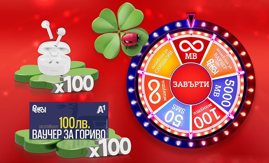 Нови награди за клиентите на А1 през септември в „А1 клуб ти е на късмет“