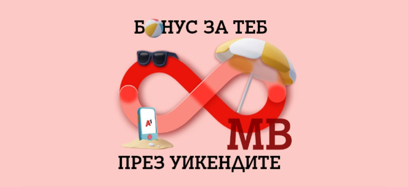 A1 дава неограничени мегабайти през всеки уикенд от август