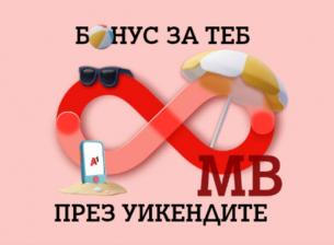 A1 дава неограничени мегабайти през всеки уикенд от август