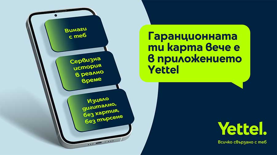 Кой има нужда от хартиена гаранция, щом може да вземе дигитална от Yettel?