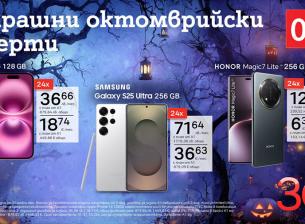 Страшно добри оферти от А1: смартфони с 0% лихва на лизинг за 24 месеца през октомври